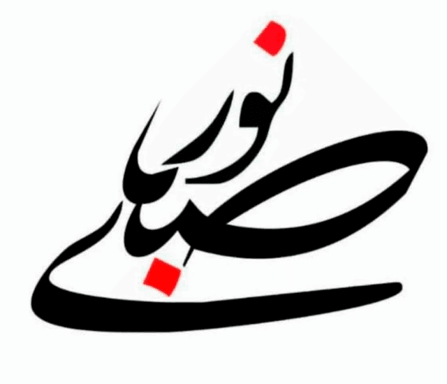 متوسطه دوره اول صبای نور