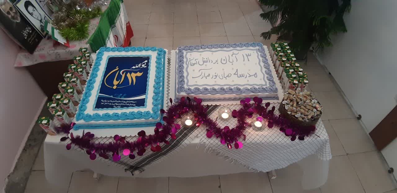 13 آبان در متوسطه دوره اول صبای نور